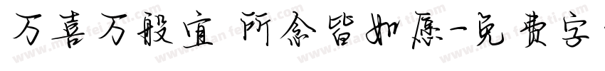 万喜万般宜 所念皆如愿字体转换
